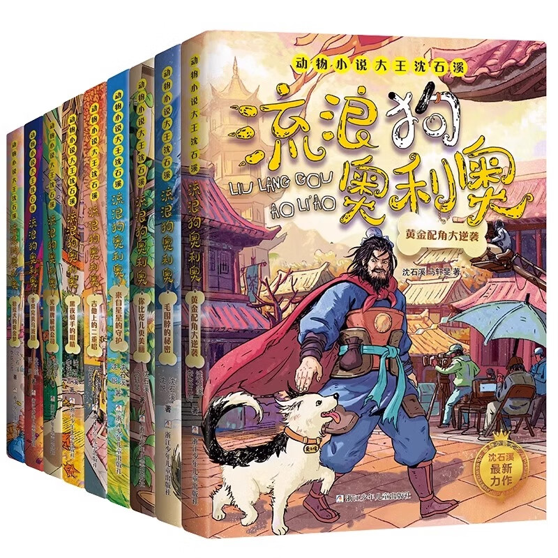 【正版】流浪狗奥利奥套装共9册 动物小说大王沈石溪作品 9-14岁儿童