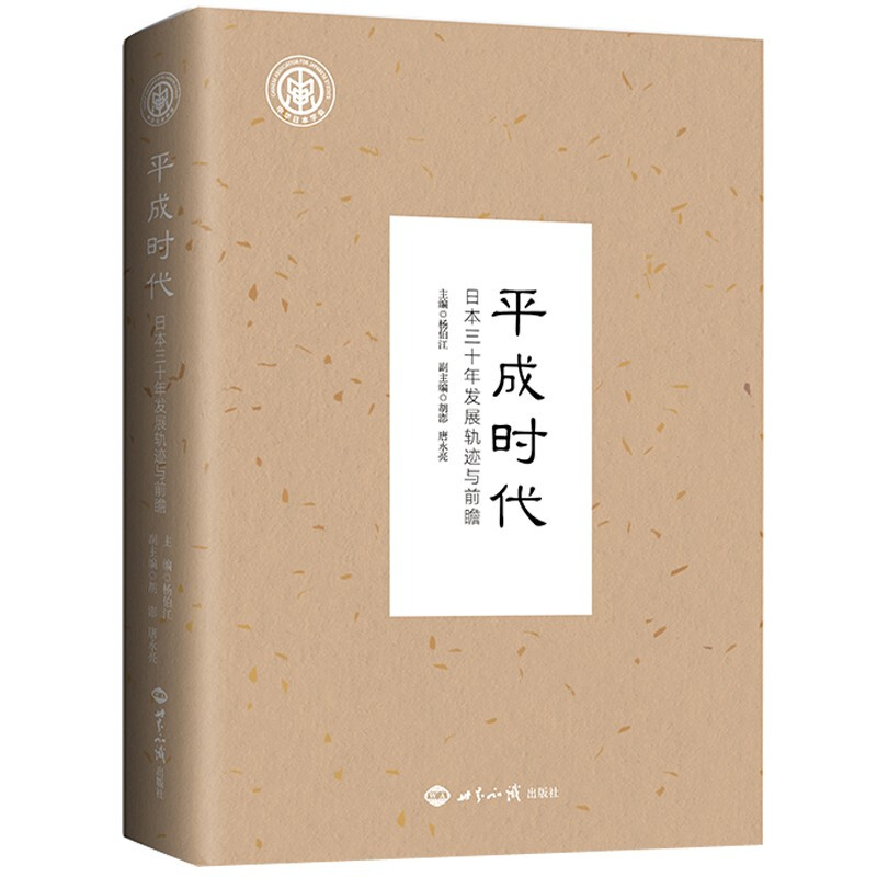 正版 平成时代 日本三十年发展轨迹与前瞻 杨伯江 世界知识 论文集 平成时代日本发展轨迹 日本政治外交经济社会文化