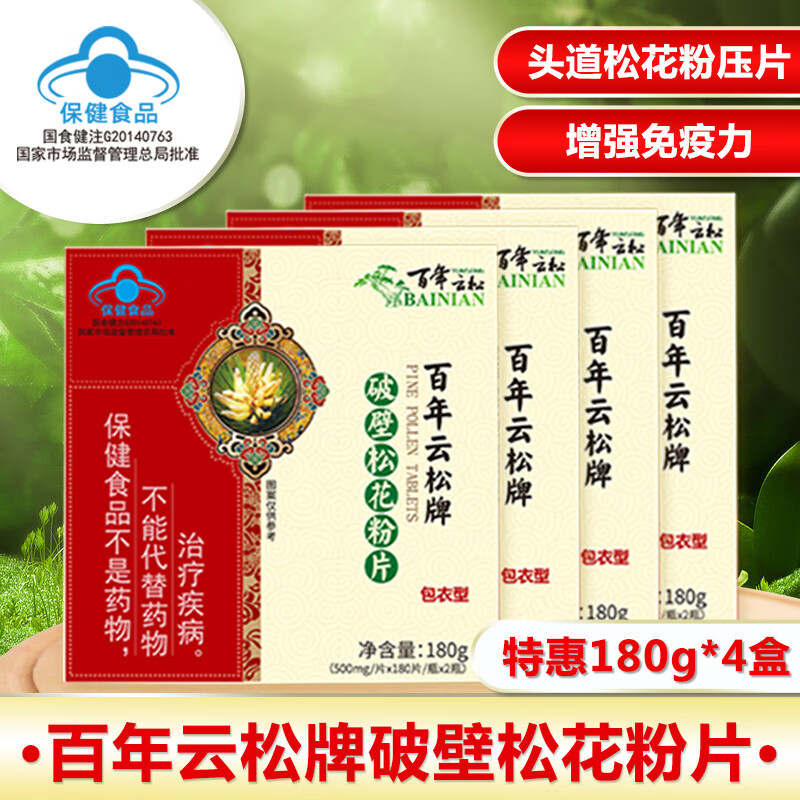 【保健食品】百年云松牌破壁松花粉片180克*4盒特惠组合装 包衣不掺加糖 云南马尾松