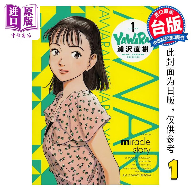漫画 以柔克刚 完全版 1 首刷附录版 柔之道 浦泽直树 台版漫画书 东立出版 中商原版属于什么档次？