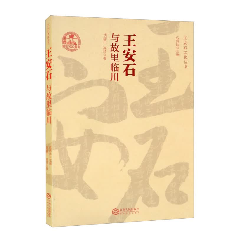 王安石与故里临川
