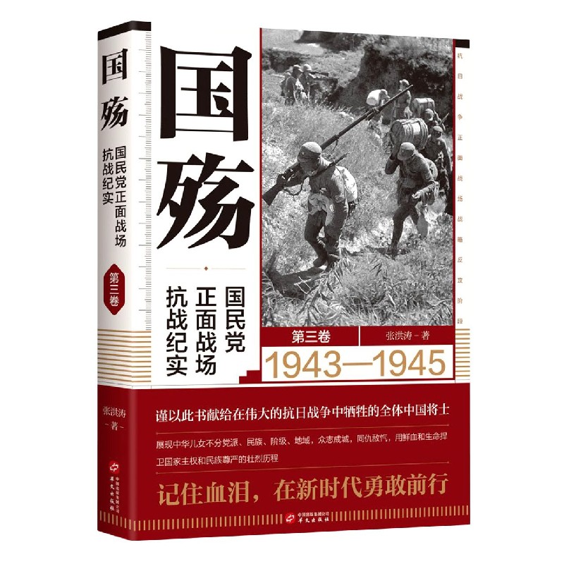 国殇(国民党正面战场抗战纪实第3卷1943-194