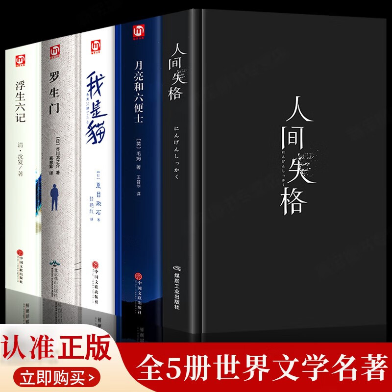 精装珍藏版5册人间失格月亮与六便士我是猫罗生门太宰治夏目漱石芥川龙之介文学经典小说书籍世界名著经典外国文学小说 国文学小说