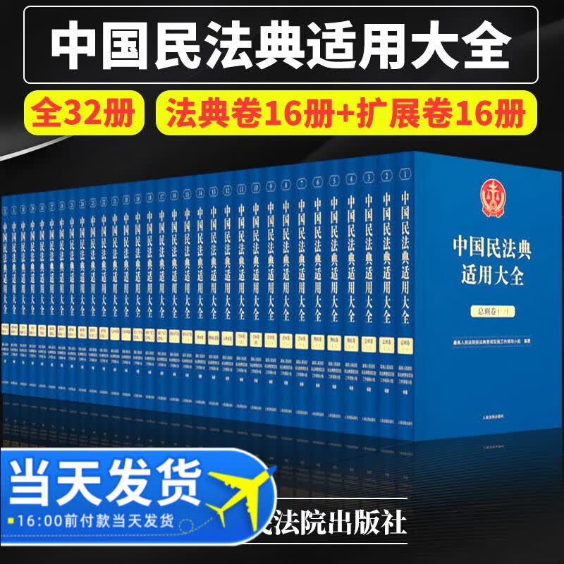 2023新中国民法典适用大全 【全套16卷32册】 拓展卷法典卷 法规汇编关联规定条文释义指导案例类案检索法律实务书籍 人民法院出版社
