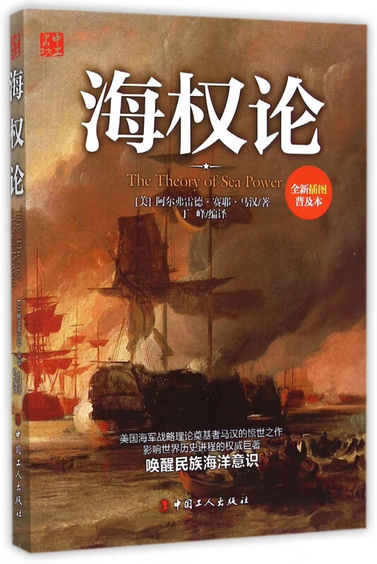 海权论(全新插图普及本)
