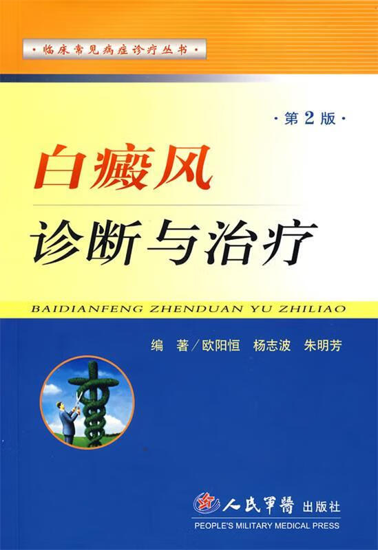 白癜风诊断与治疗【正版好书，下单速发】