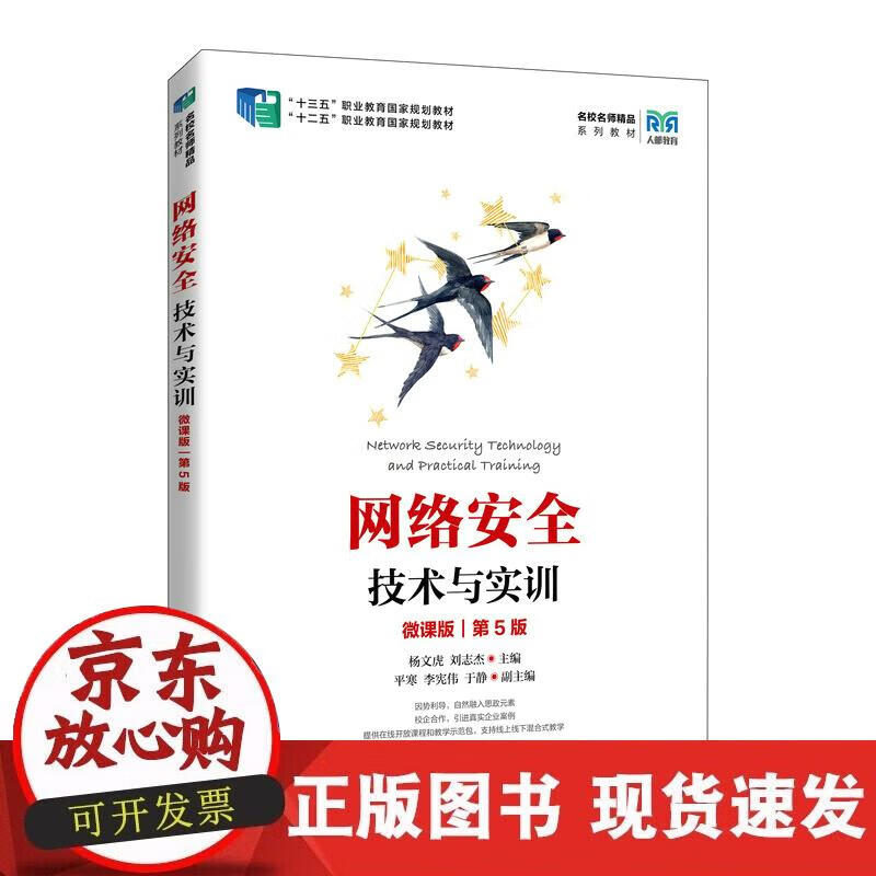 【正版现货】网络安全技术与实训（微课版）（第5版）