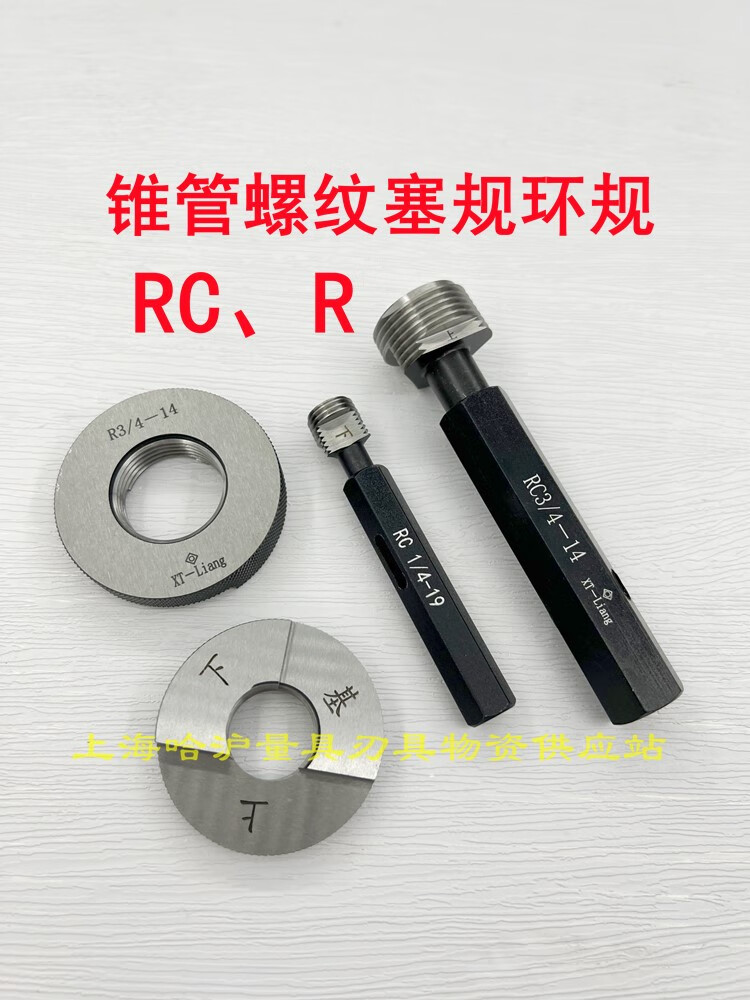 英制锥管螺纹塞规rc 螺纹环规r(zg)1/16 1/8 1/4 1/2 3/4 1寸等 环规