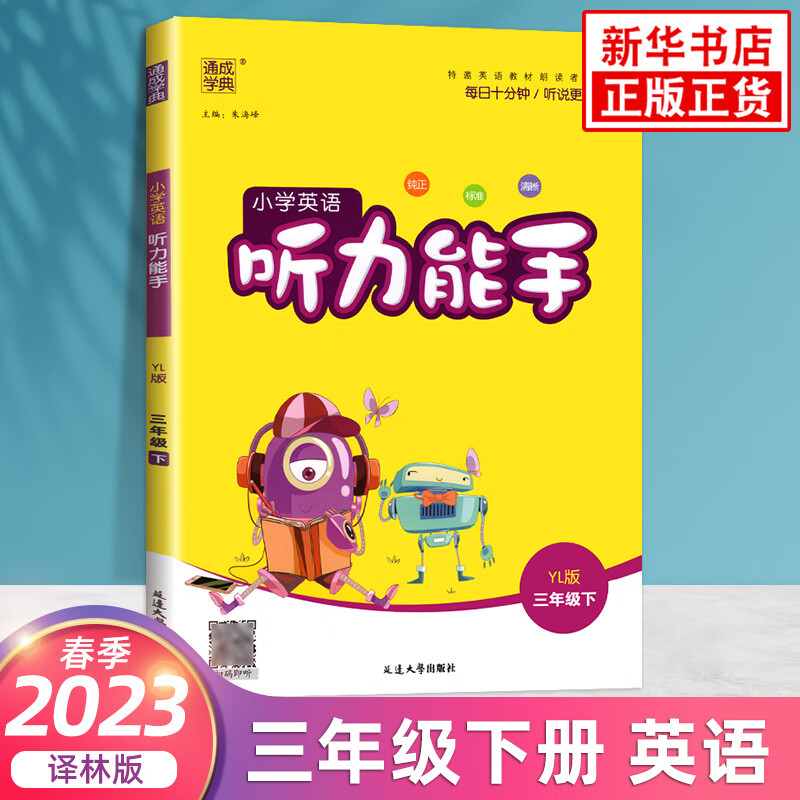 2023春 小学英语听力能手三年级下册YL译林版 通成学典3年级下册小学教辅练习册英语听力同步教材基础强化训练学习资料