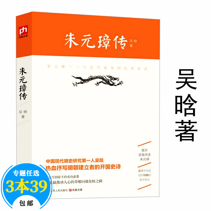 【包邮】二十世纪四大传记朱东润张居正大传吴晗朱元璋传萧一山曾国藩传梁启超李鸿章传 朱元璋传 吴晗著