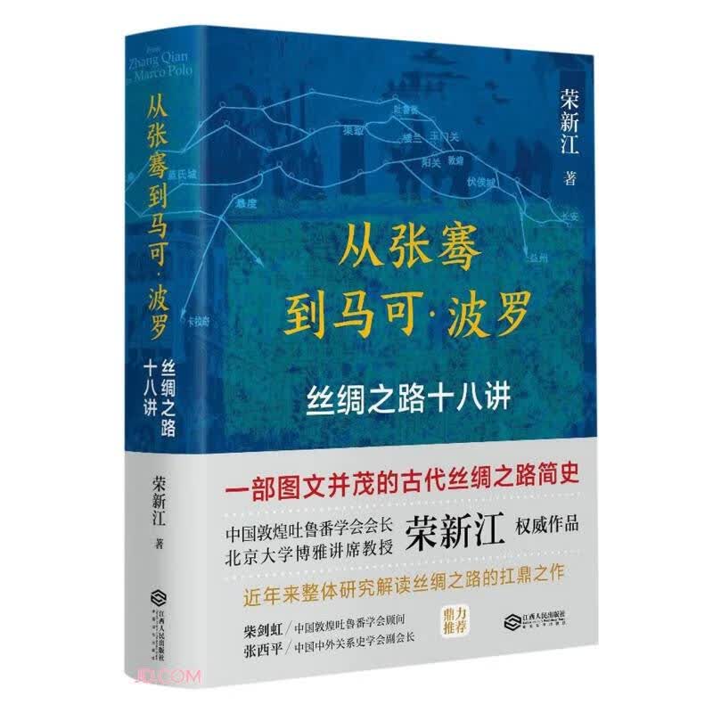 从张骞到马可·波罗：丝绸之路十八讲怎么看?
