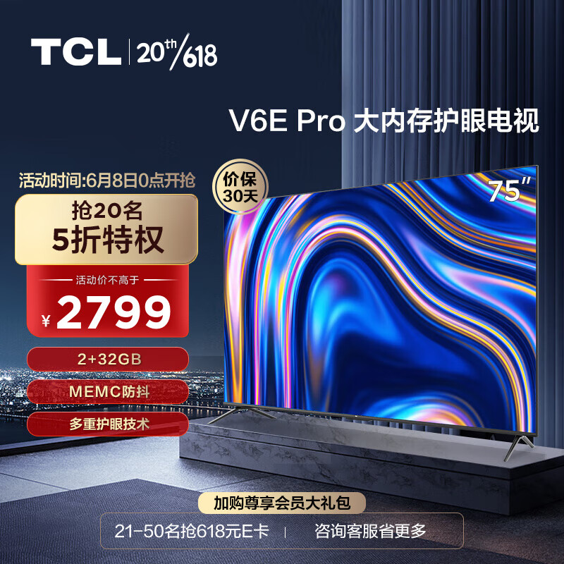 TCL电视 75V6E Pro 75英寸 2+32GB MEMC防抖 护眼 AI声控 4K超清 平板电视机 以旧换新 75英寸 官方标配