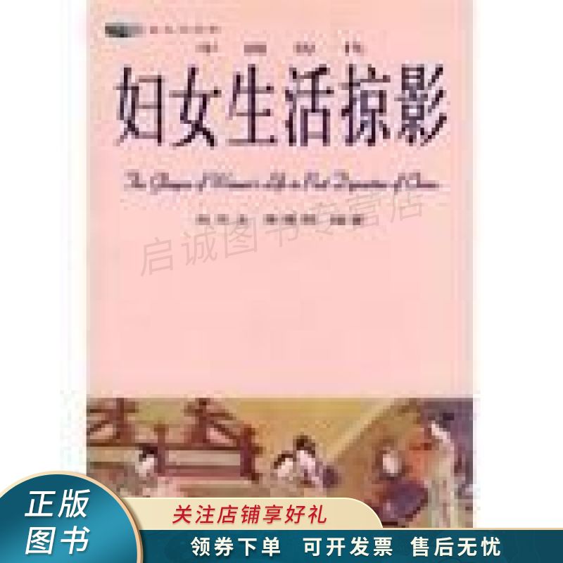 中国历代妇女生活掠影 李健胜