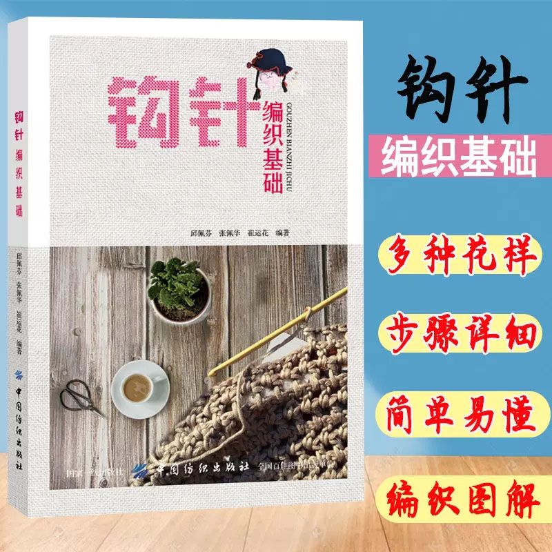 钩针编织基础 编织毛衣钩针花样图解钩针编织入门书 包包编织教程