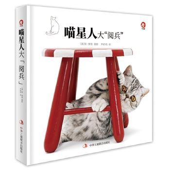 喵星“阅兵”【正版图书】