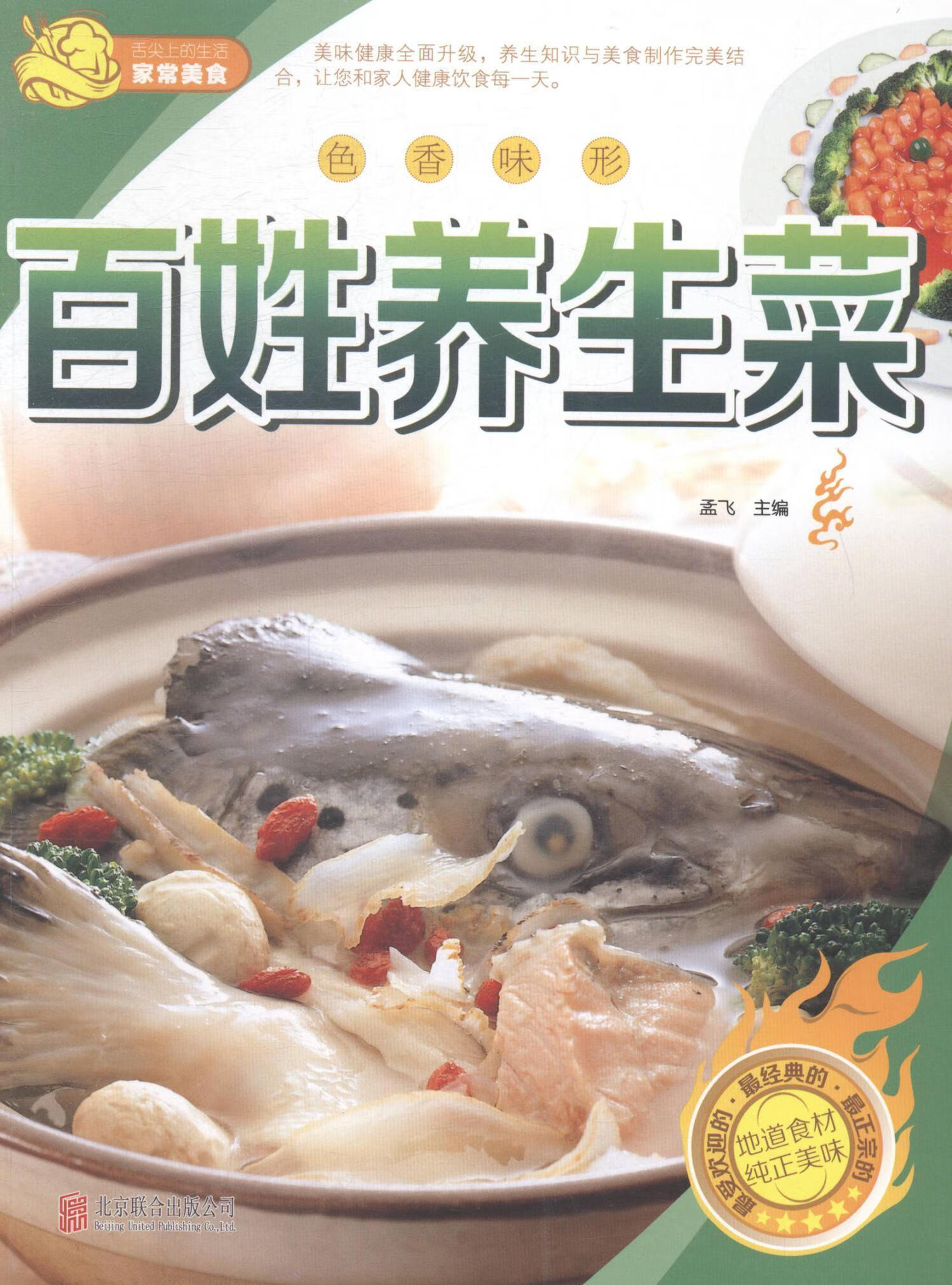 色香味形——百姓养生菜孟飞北京联合出版有限责任公司9787550229730 烹饪 美食书籍