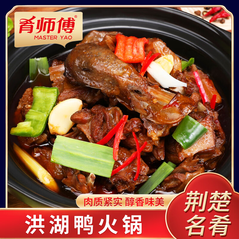 肴师傅洪湖鸭火锅2斤装加热即食鸭子火锅麻鸭预制菜私房菜 1000g洪湖