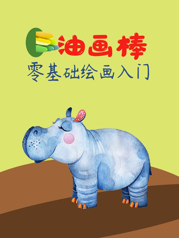 油画棒绘画:零基础绘画入门