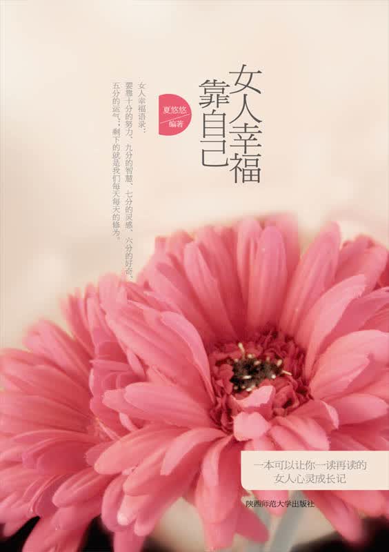 女人幸福靠自己