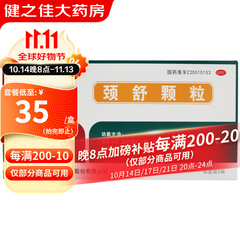 中国药材 颈舒颗粒6g*9袋  活血化瘀温经通窍止痛 症见颈肩部僵硬疼痛