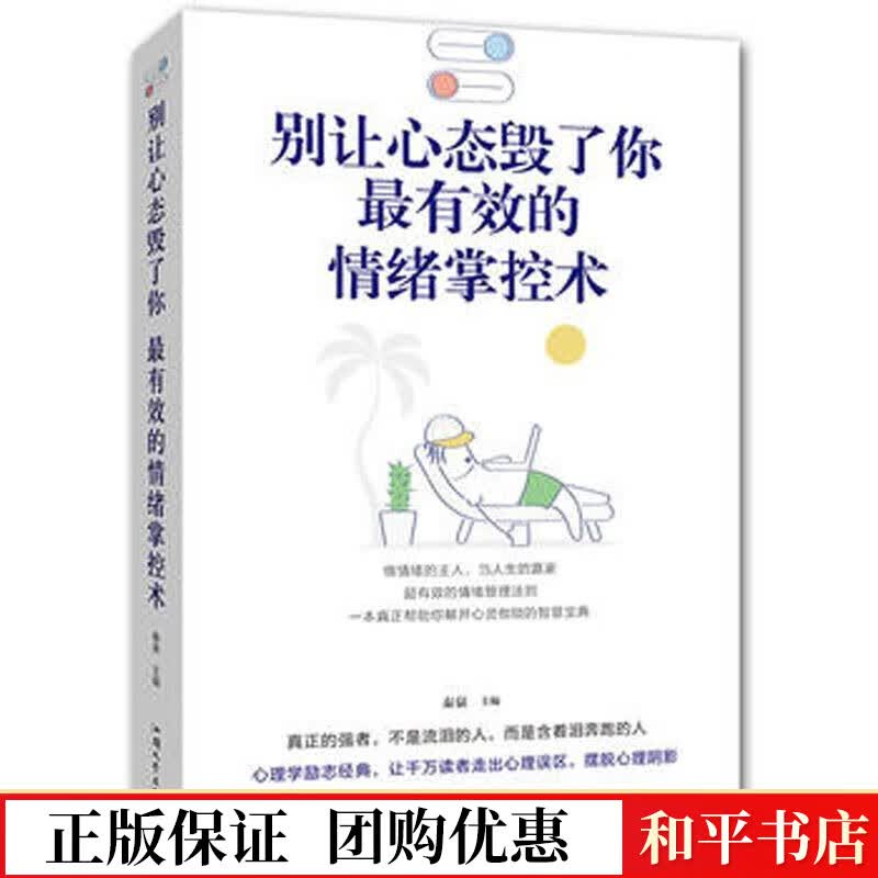 别让心态毁了你:有效的情绪掌控术秦泉汕头大学出版社有限公司