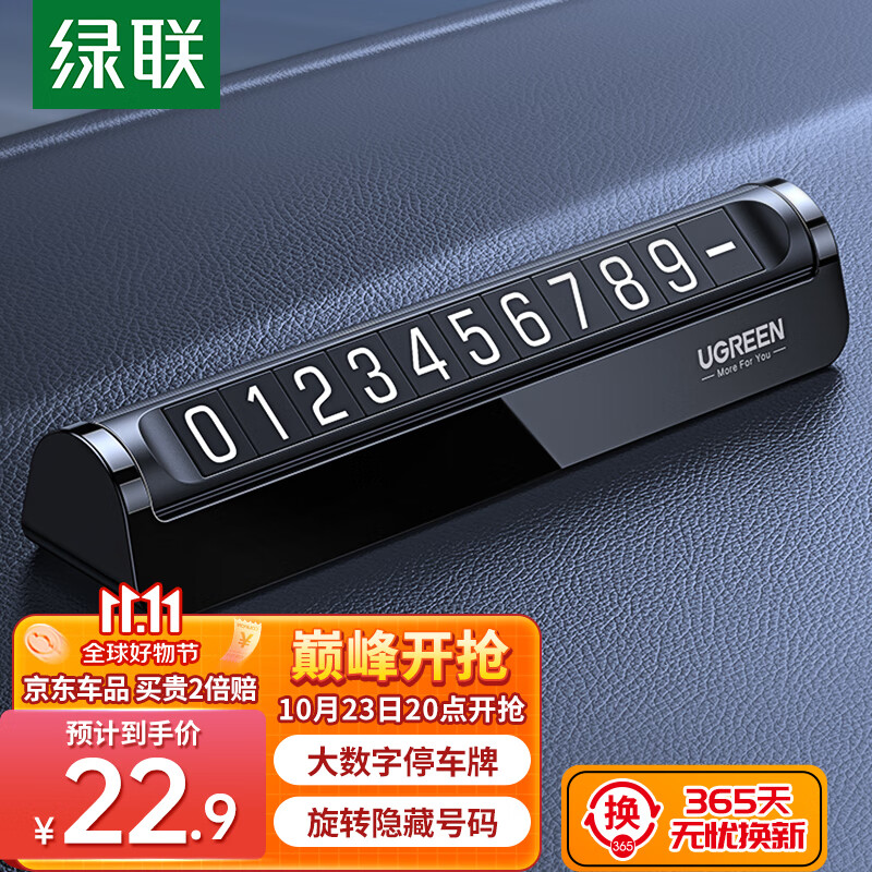 绿联挪车电话牌 停车电话号码牌汽车临时停车牌车载移车挪车车上用品高性价比高么？