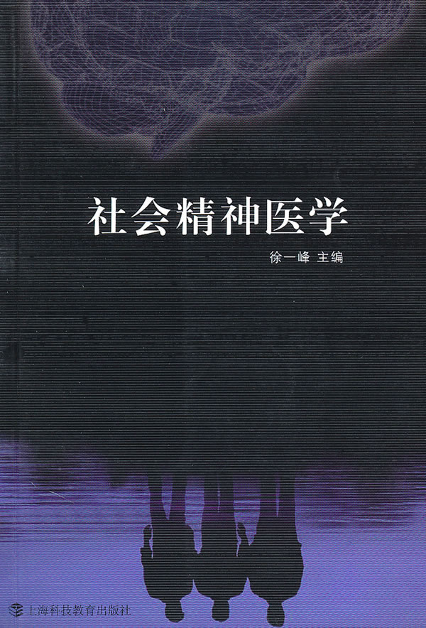 社会精神医学【放心选购】