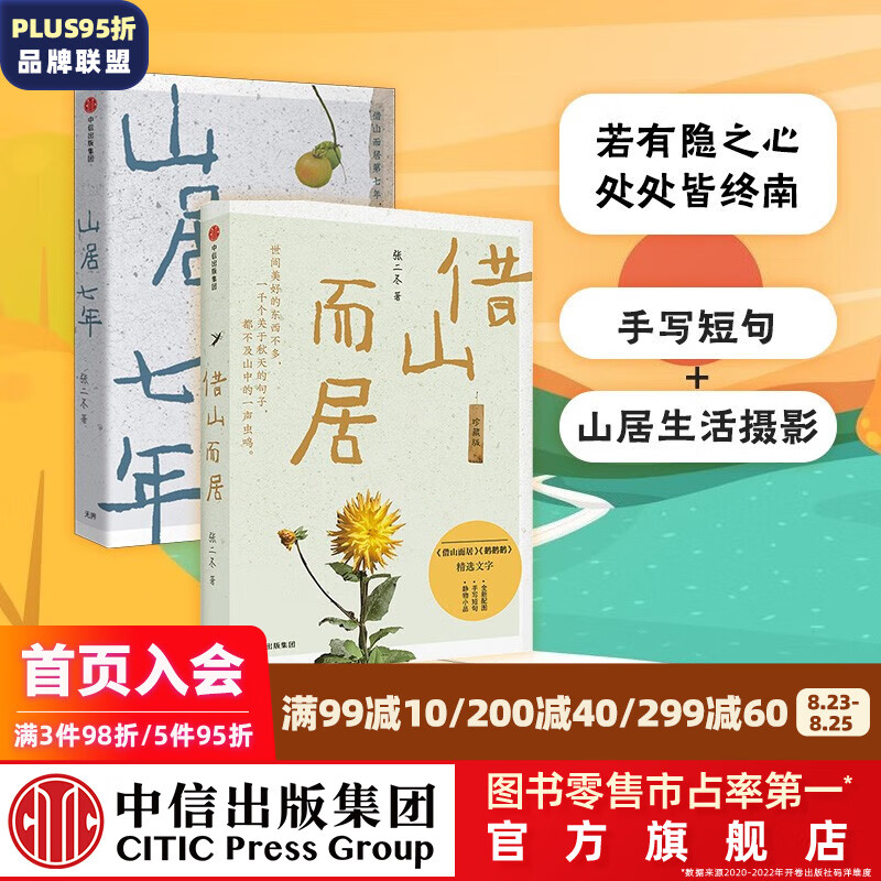 借山而居 山居七年（套装2册） 张二冬著 鹅鹅鹅作者 山居生活 散文 中信出版社图书