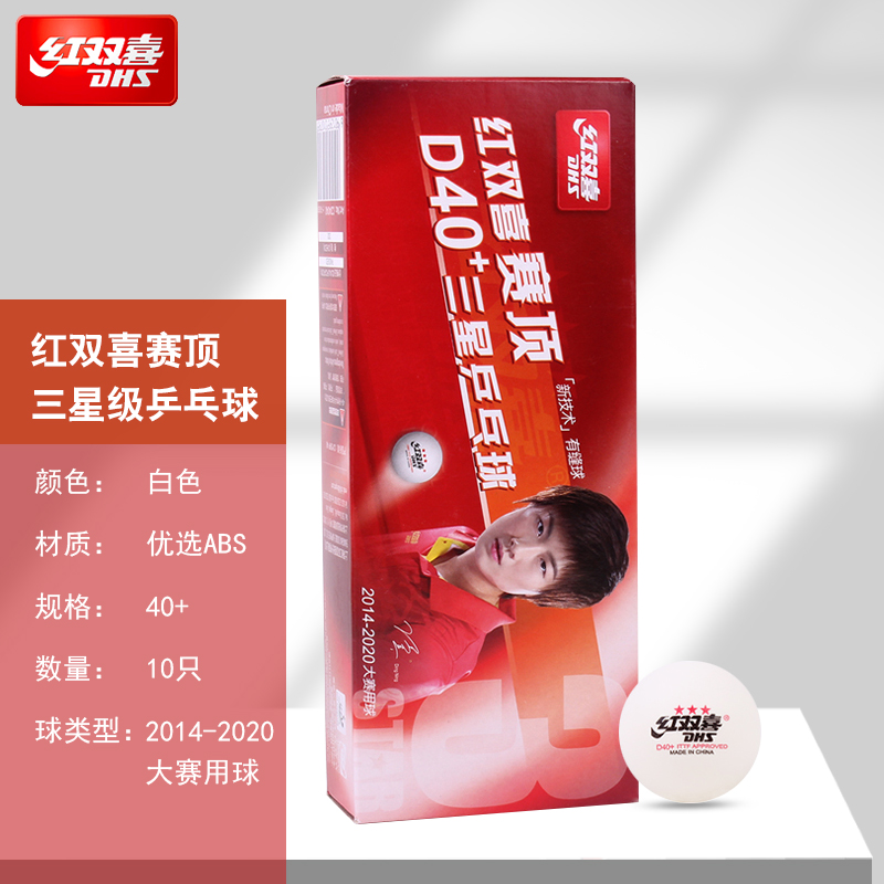 红双喜乒乓球三星3星级40+新材料比赛训练用球耐打兵乓球黄色白色学生 三星级 10只 红双喜赛顶白色