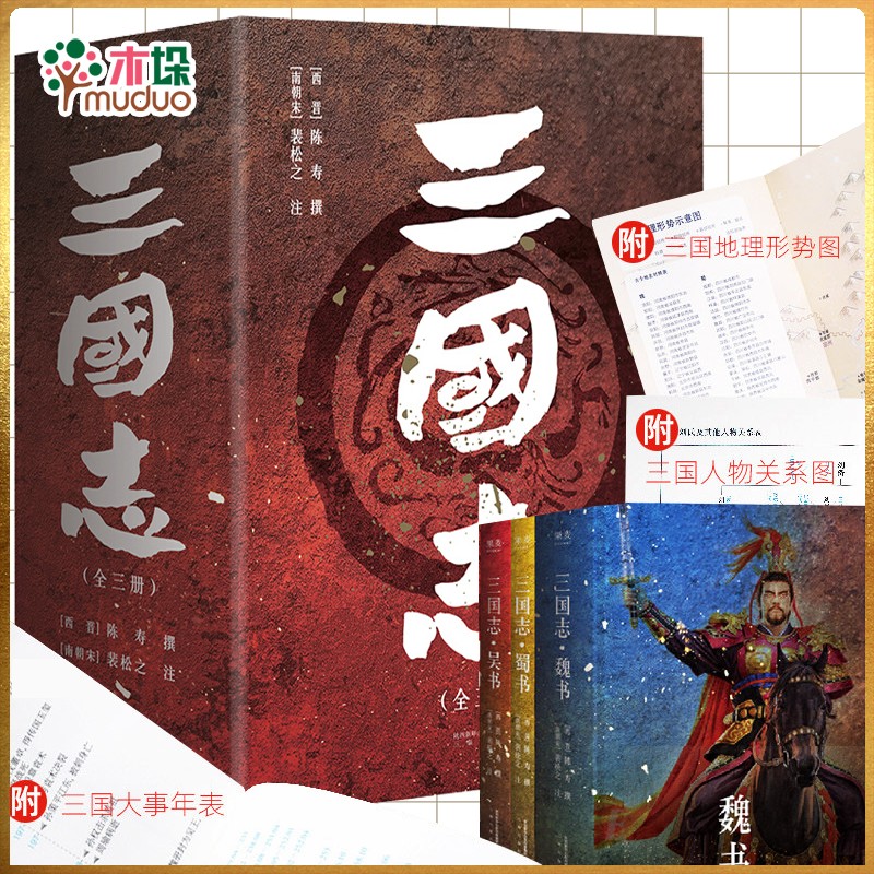 三国志 易中天亲题书名 版 新增三国地理形势图 人物关系表 大事年表 中国历史 中国史 历史