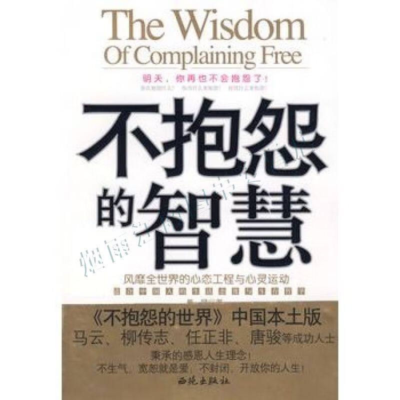 不抱怨的智慧:风靡全世界的心态工程与心灵运动【上新】