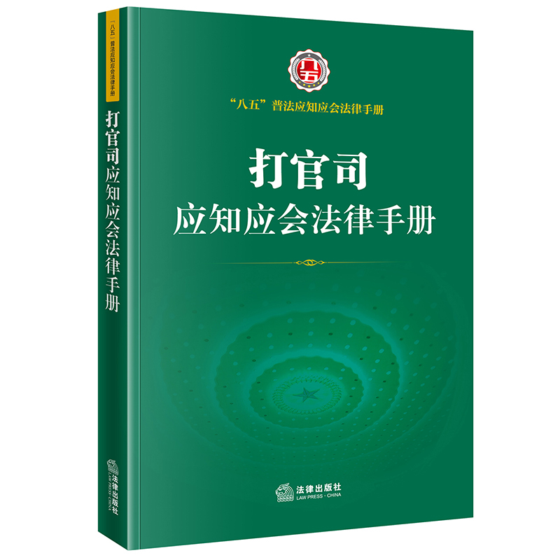 打官司应知应会法律手册9787519759889