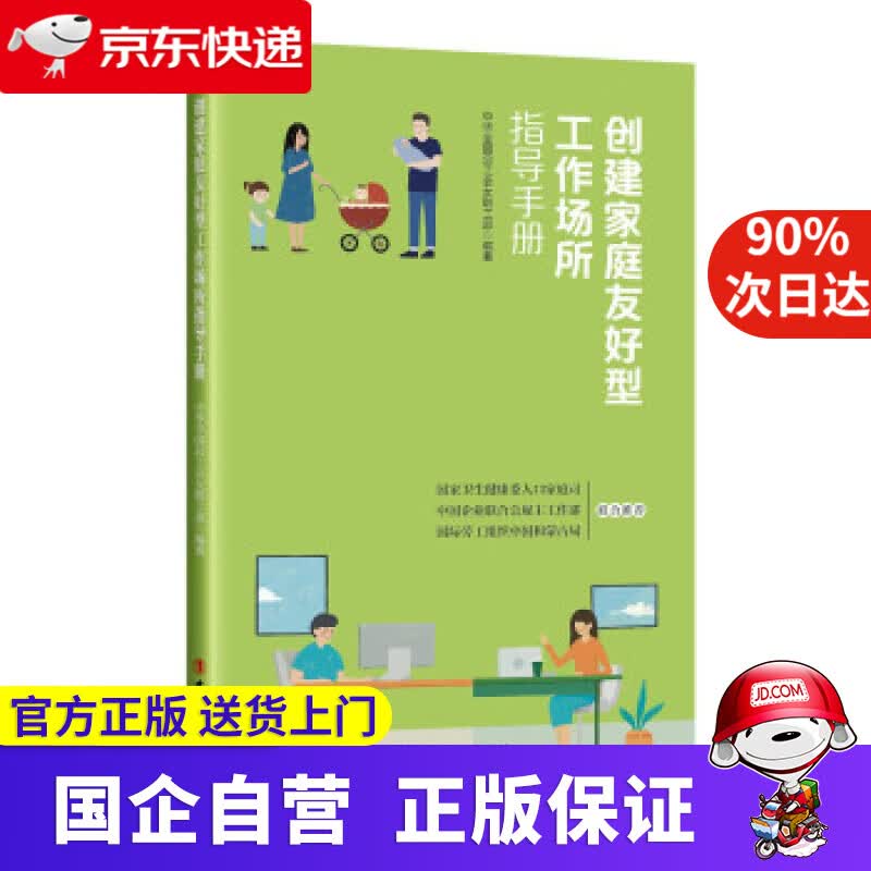 【正版新书】创建家庭友好型工作场所指导手册 中华全国总工会女职工部 著 中国工人出版社
