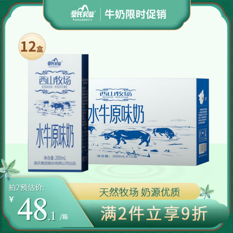 皇氏乳业 水牛奶 西山牧场原味奶青少年成人营养乳品250ml*12盒常温整箱装 水牛奶