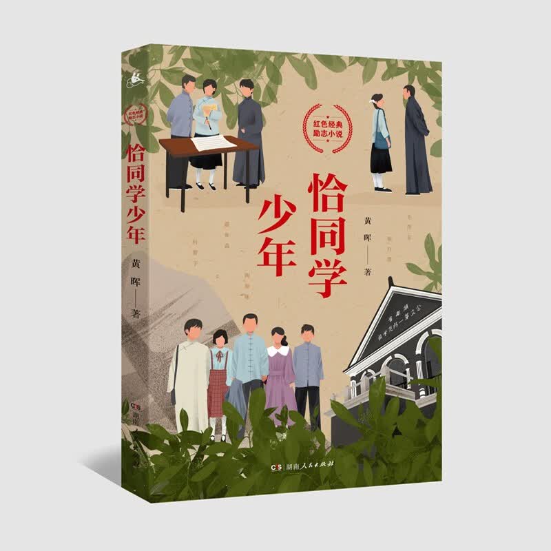 现货正版 恰同学少年 黄晖著 热情昂扬的青春气息，胸怀祖国的坦荡气魄，艺术创新与革命传统