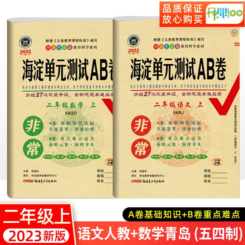 五四制小学二年级上册试卷测试卷全套非常海淀单元测试ab卷语文人