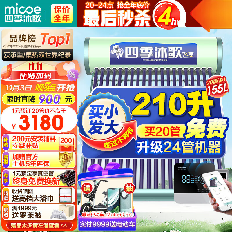 四季沐歌（MICOE）飞享WiFi太阳能热水器家用光电两用自动上水 预约电加热 水温水位显示 一级能效 上门安装20管155L属于什么档次？
