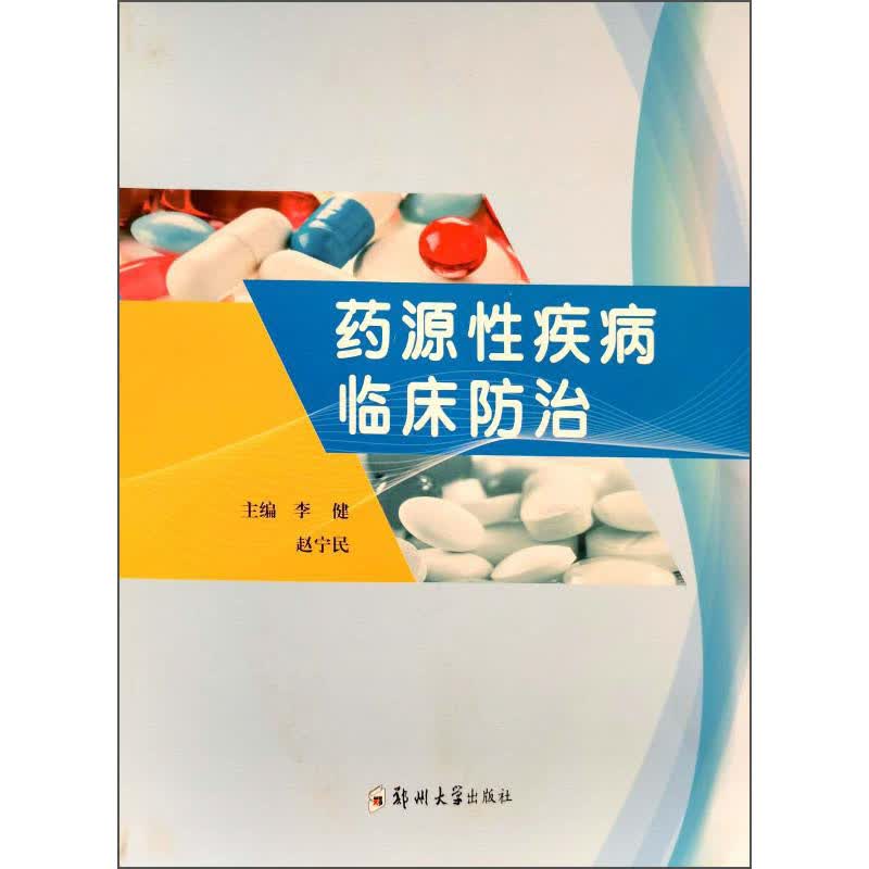 药源性疾病临床防治