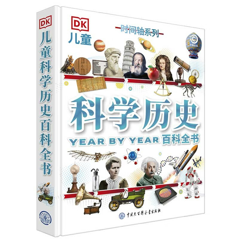 DK儿童科学历史百科全书 精装正版 伟大的发明与发现 小学生科普书籍 6-12岁科技发展史 课外阅读
