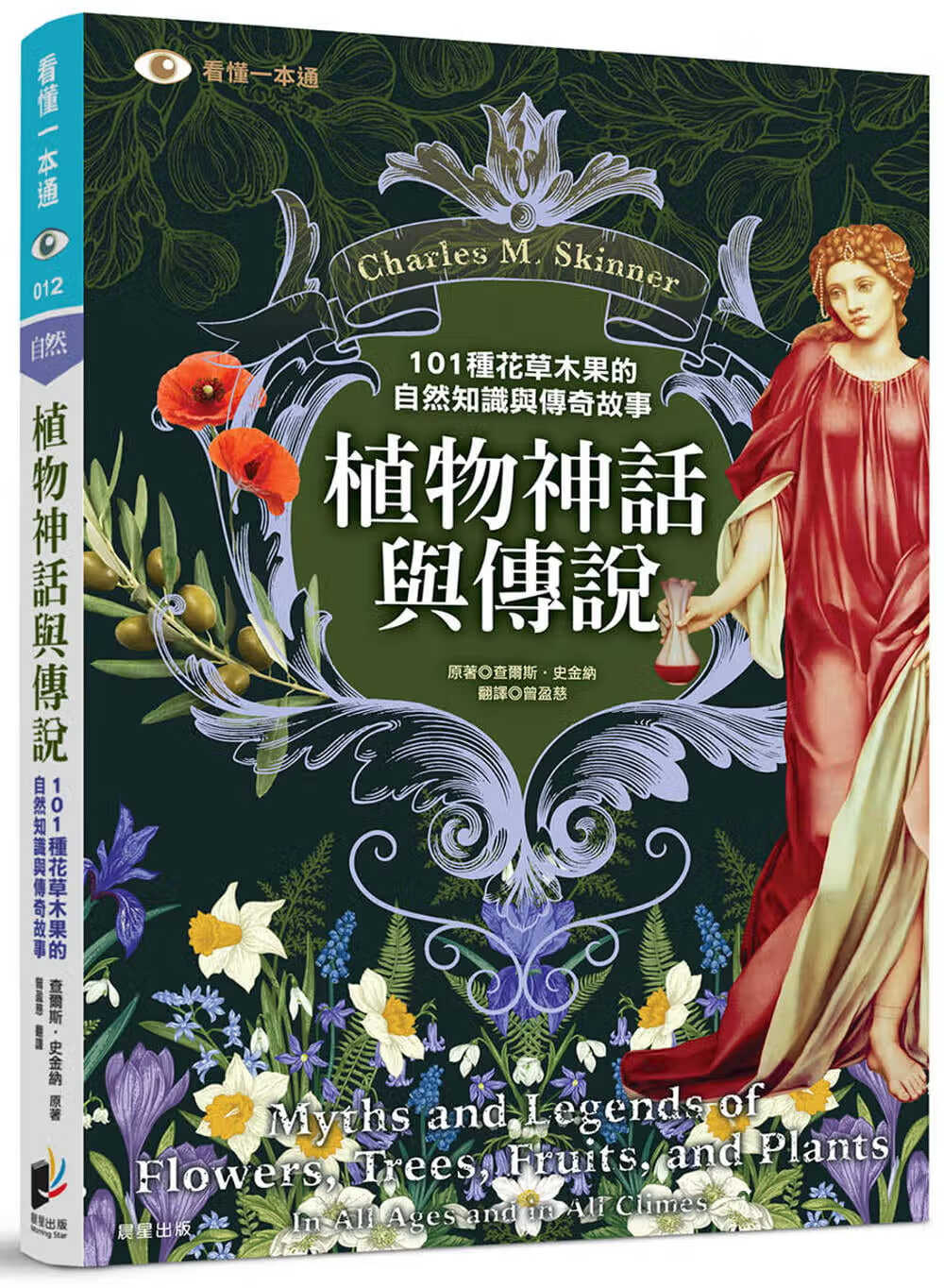 现货 查尔斯．史金纳 植物神话与传说：101种花草木果的自然知识与传奇故事 晨星