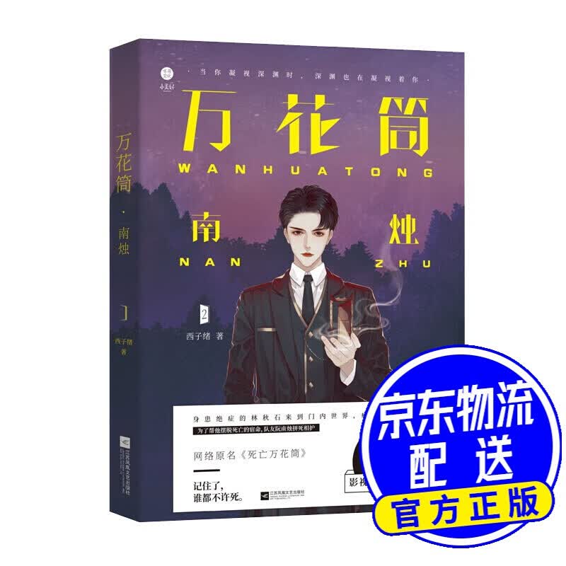 万花筒南烛小说