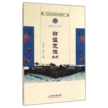 民族医药抢救性发掘整理：鄂温克族医药 伊乐泰,包羽 编【正版书】