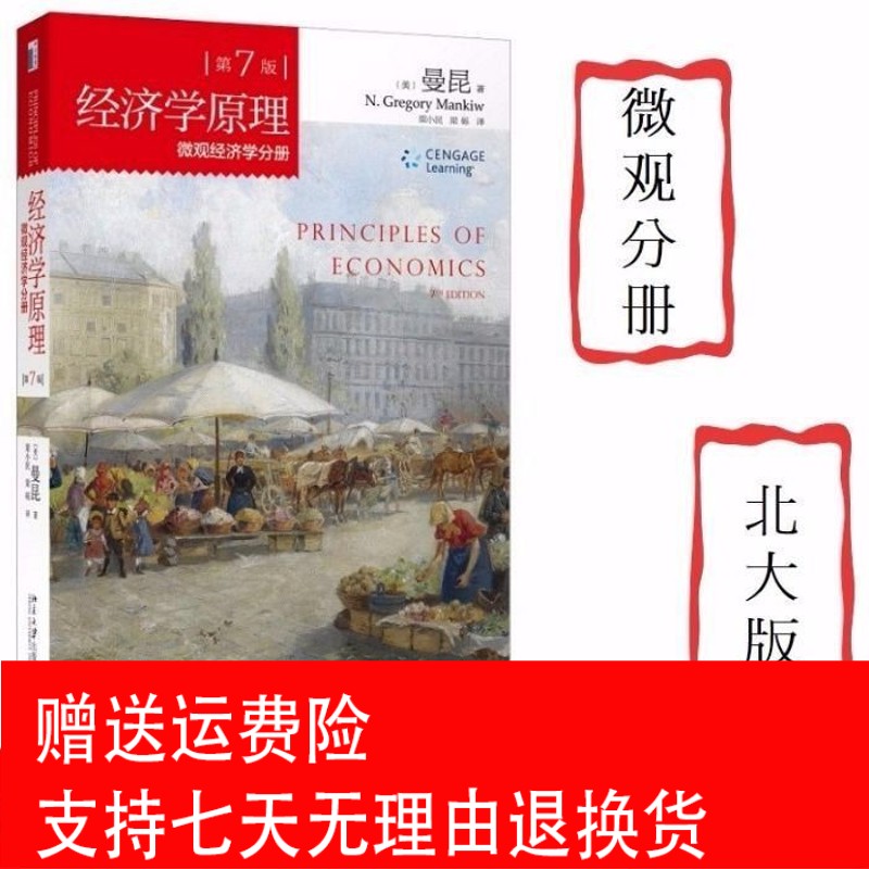 【包邮】经济学原理曼昆第七7版装微观经济学分册宏观经济学分册 习题