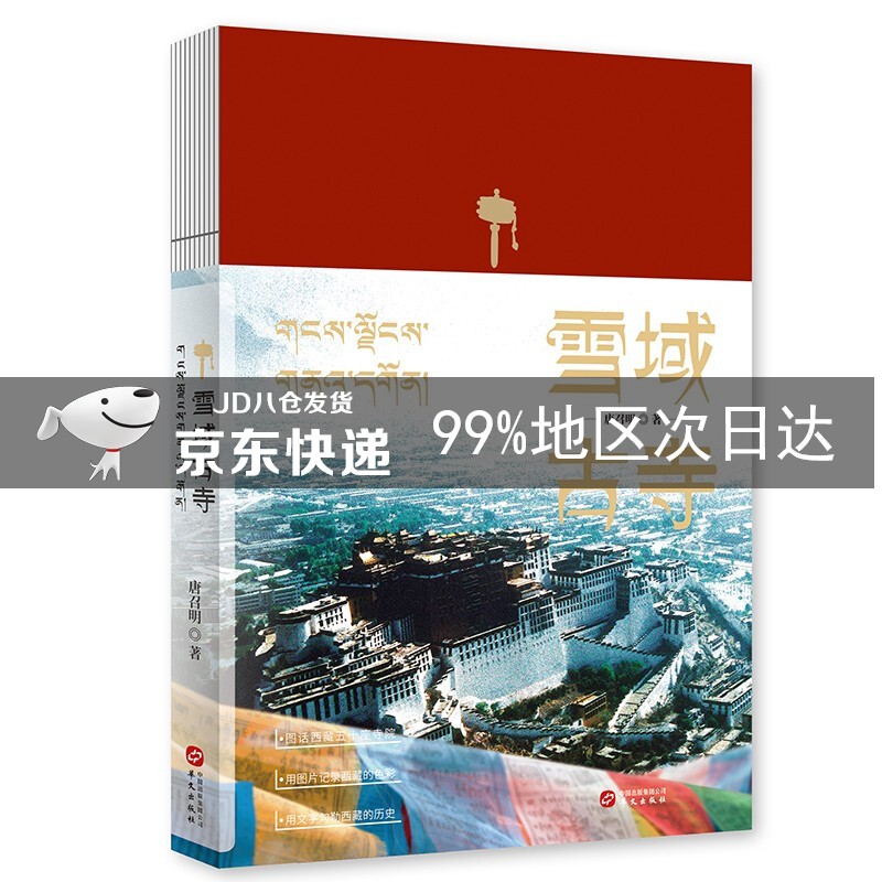 雪域古寺（图话西藏五十座寺院，用图片记录西藏的色彩，用文字勾勒西藏的历史）