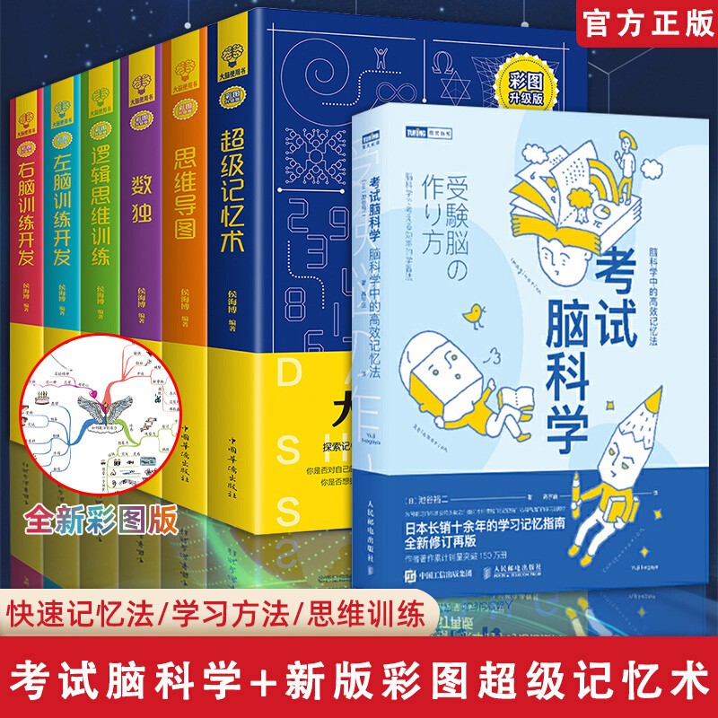 考试脑科学樊登推荐正版超级记忆术思维导图逆转思维等你在清华北大工作学习记忆力训练方法技巧大脑记忆力训练书籍 全7册 考试脑科学+超级记忆术(彩图版)