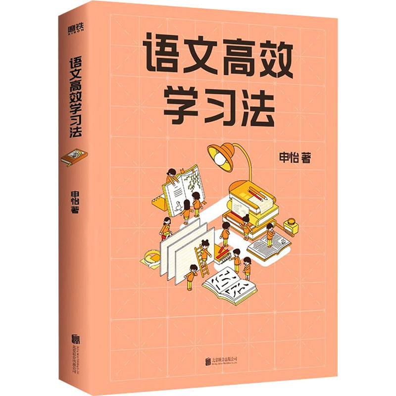 语文高效学习法 申怡 书籍