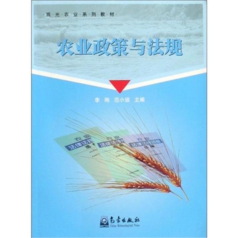 农业政策与法规 李刚范小强|1784103