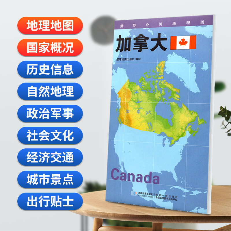 加拿大地图84x60cm防水折叠版 星球分国系列