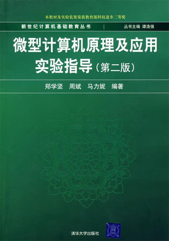 微型计算机原理及应用实验指导
