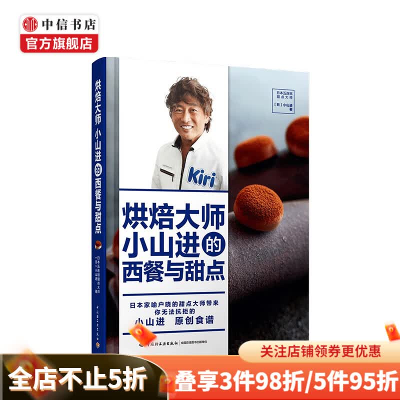 烘焙大师小山进的西餐与甜点 小山进 著